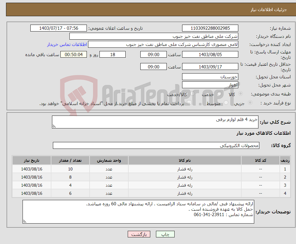تصویر کوچک آگهی نیاز انتخاب تامین کننده-خرید 4 قلم لوازم برقی