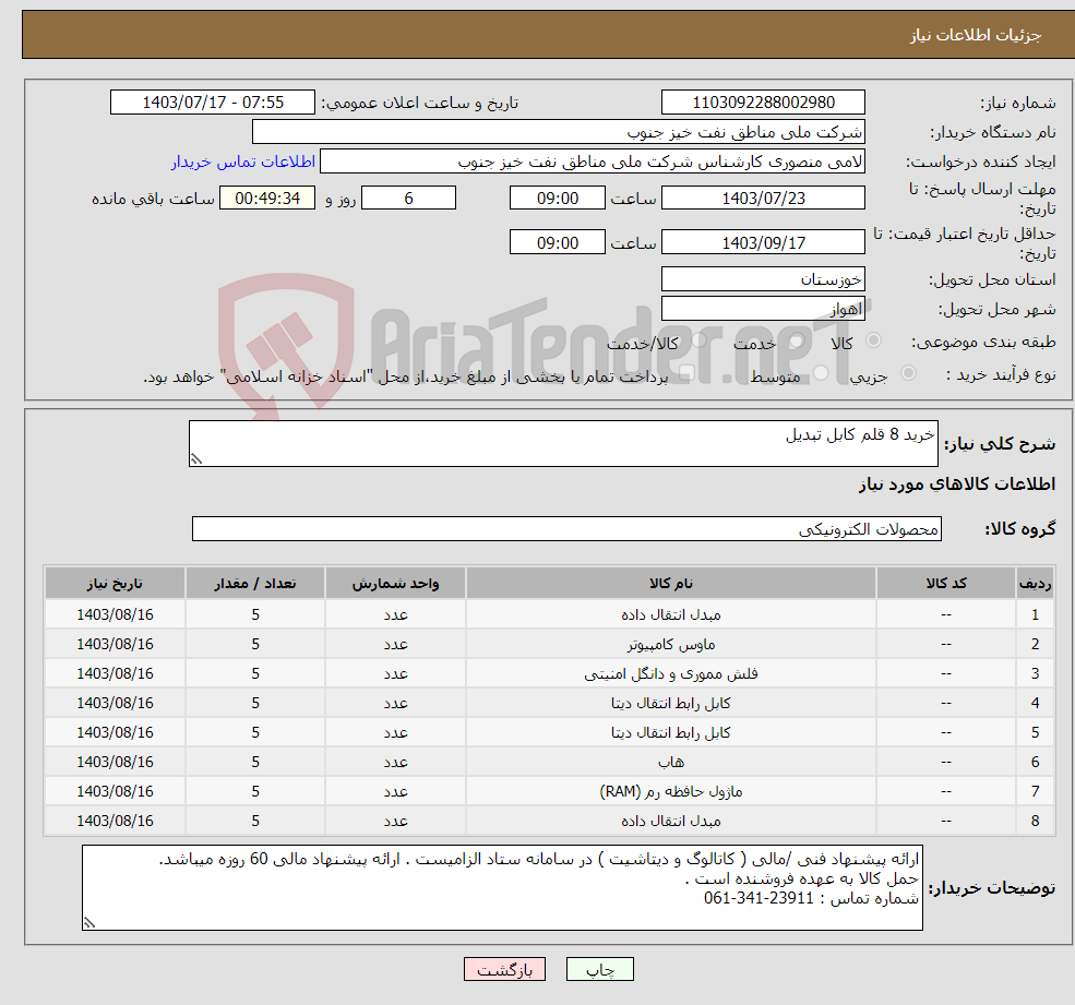 تصویر کوچک آگهی نیاز انتخاب تامین کننده-خرید 8 قلم کابل تبدیل