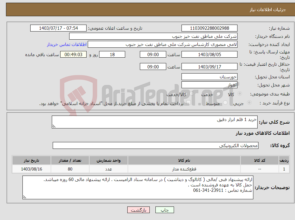 تصویر کوچک آگهی نیاز انتخاب تامین کننده-خرید 1 قلم ابزار دقیق