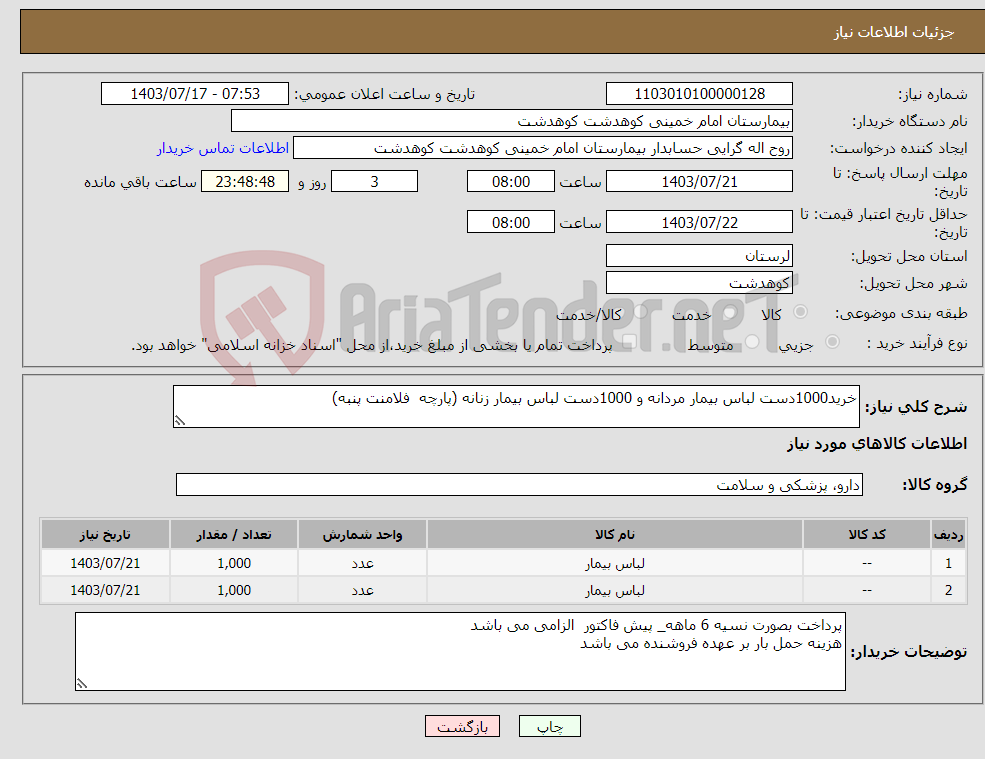 تصویر کوچک آگهی نیاز انتخاب تامین کننده-خرید1000دست لباس بیمار مردانه و 1000دست لباس بیمار زنانه (پارچه فلامنت پنبه)