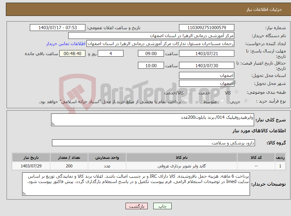 تصویر کوچک آگهی نیاز انتخاب تامین کننده-وایرهیدروفیلیک 014/.برند پایلوت200عدد