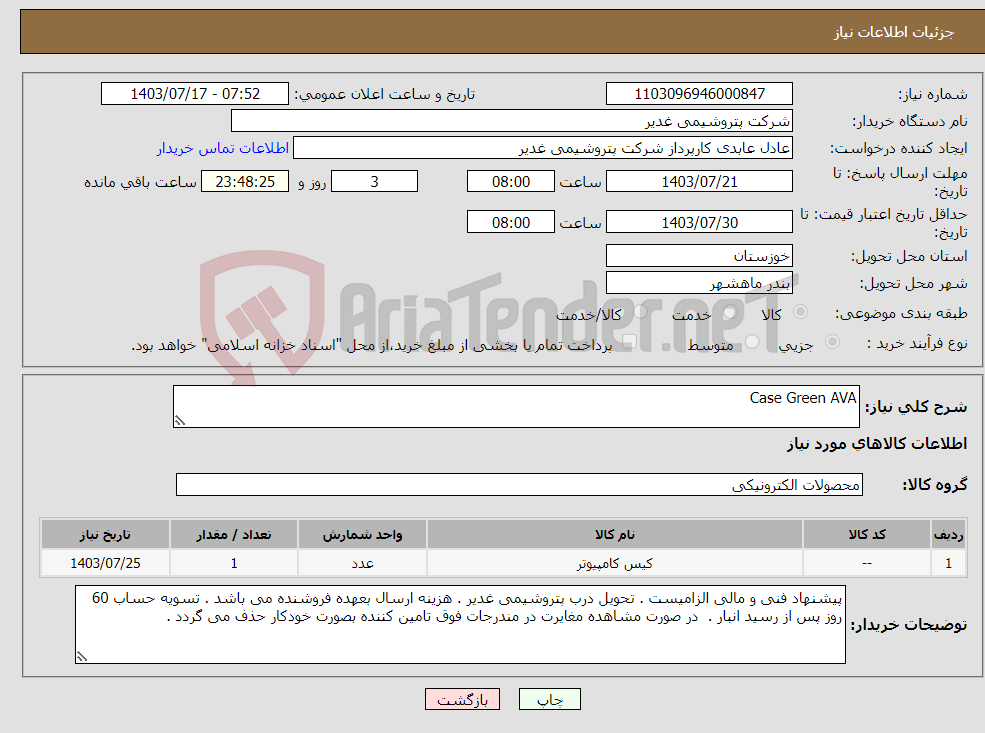 تصویر کوچک آگهی نیاز انتخاب تامین کننده-Case Green AVA