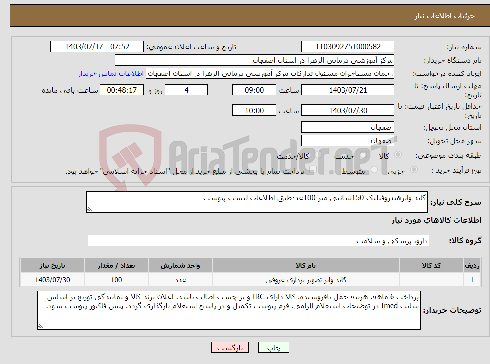 تصویر کوچک آگهی نیاز انتخاب تامین کننده-گاید وایرهیدروفیلیک 150سانتی متر 100عددطبق اطلاعات لیست پیوست
