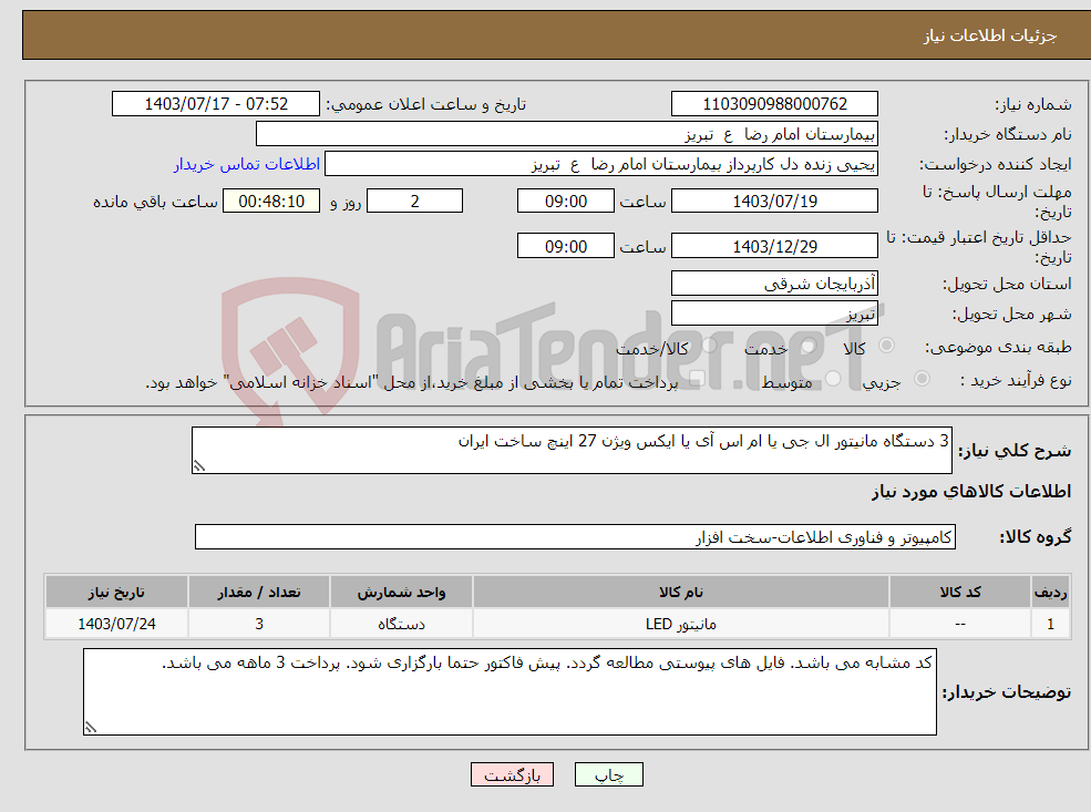 تصویر کوچک آگهی نیاز انتخاب تامین کننده-3 دستگاه مانیتور ال جی یا ام اس آی یا ایکس ویژن 27 اینچ ساخت ایران
