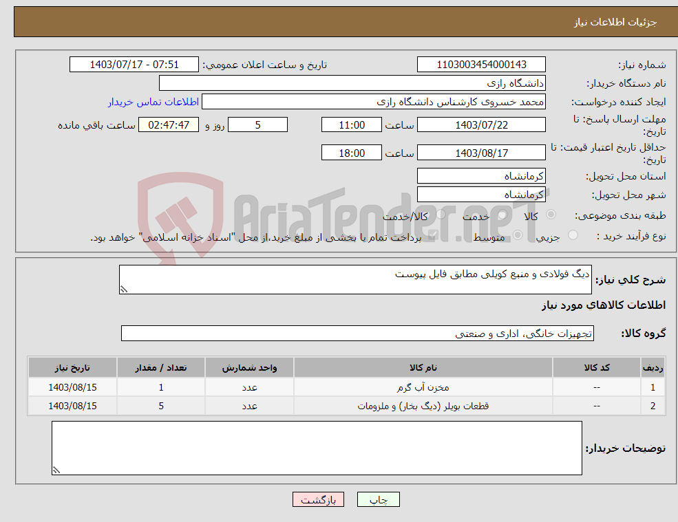 تصویر کوچک آگهی نیاز انتخاب تامین کننده-دیگ فولادی و منبع کویلی مطابق فایل پیوست