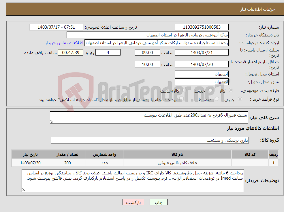 تصویر کوچک آگهی نیاز انتخاب تامین کننده-شیت فمورال 6فرنچ به تعداد200عدد طبق اطلاعات پیوست