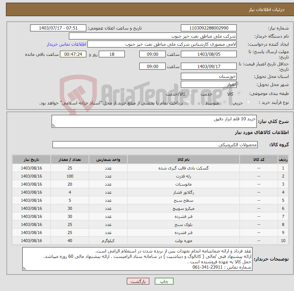 تصویر کوچک آگهی نیاز انتخاب تامین کننده-خرید 10 قلم ابزار دقیق