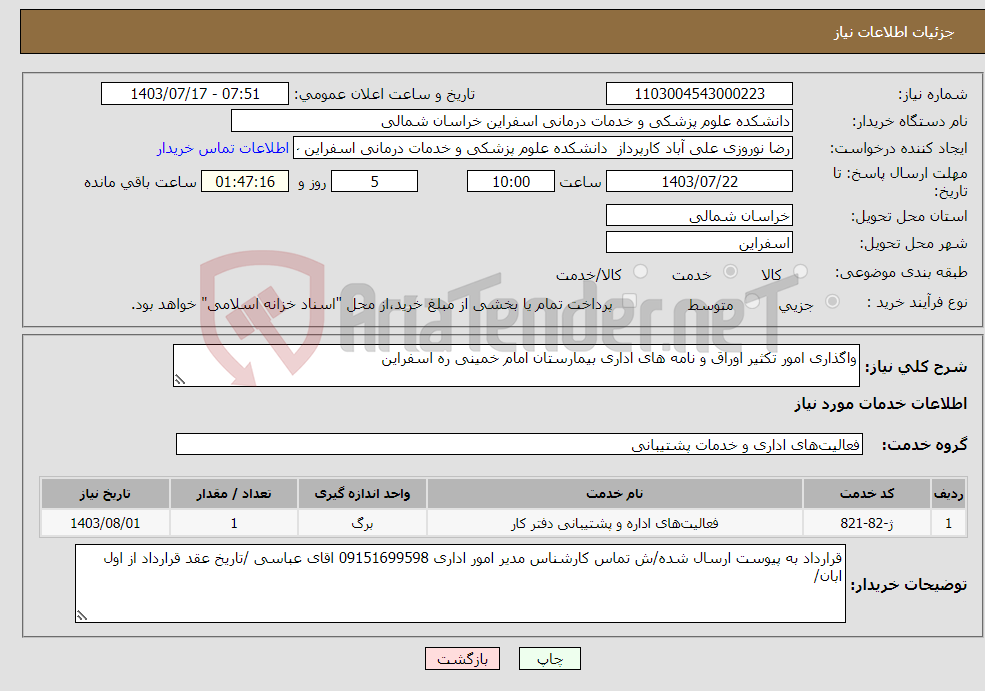 تصویر کوچک آگهی نیاز انتخاب تامین کننده-واگذاری امور تکثیر اوراق و نامه های اداری بیمارستان امام خمینی ره اسفراین