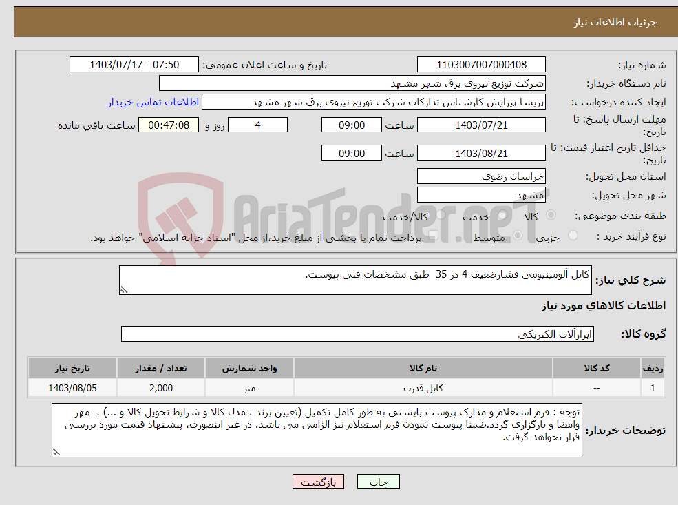 تصویر کوچک آگهی نیاز انتخاب تامین کننده-کابل آلومینیومی فشارضعیف 4 در 35 طبق مشخصات فنی پیوست.