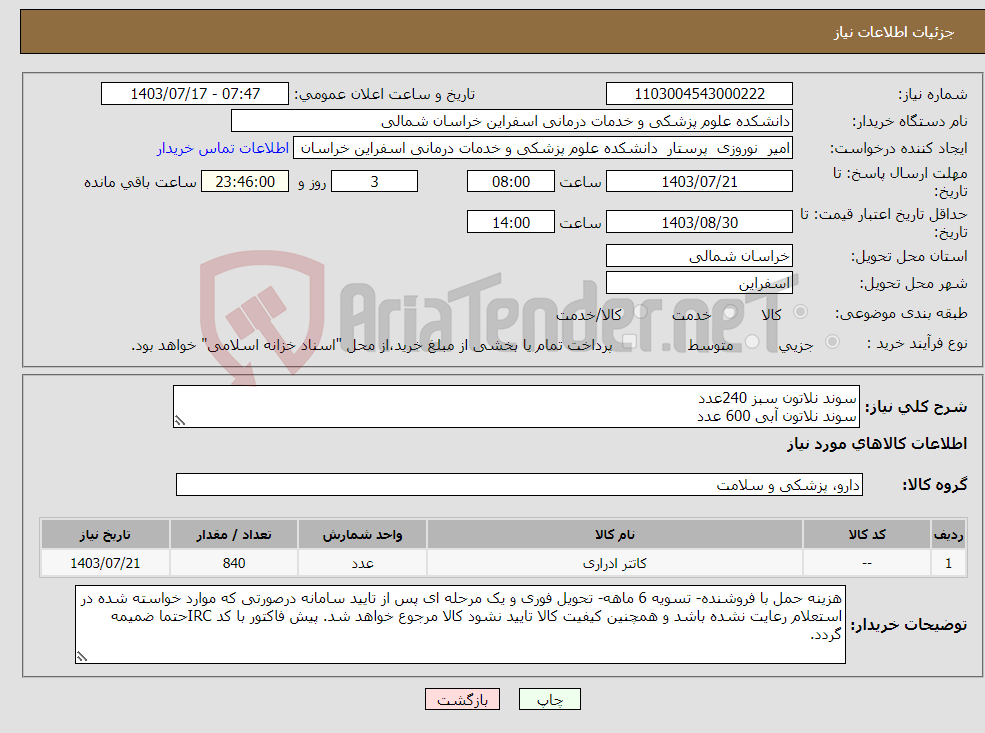 تصویر کوچک آگهی نیاز انتخاب تامین کننده-سوند نلاتون سبز 240عدد سوند نلاتون آبی 600 عدد