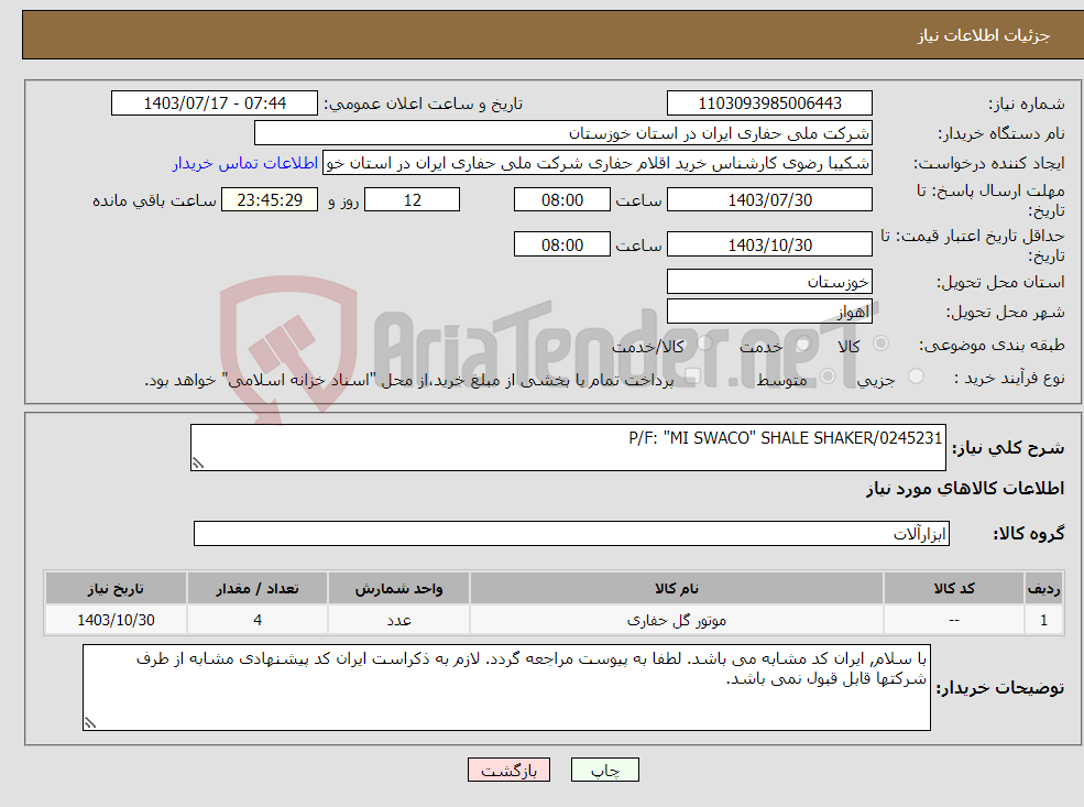 تصویر کوچک آگهی نیاز انتخاب تامین کننده-P/F: "MI SWACO" SHALE SHAKER/0245231