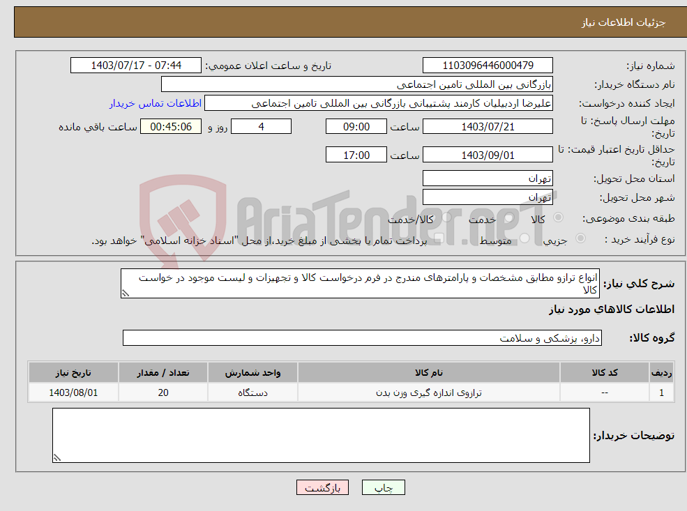 تصویر کوچک آگهی نیاز انتخاب تامین کننده-انواع ترازو مطابق مشخصات و پارامترهای مندرج در فرم درخواست کالا و تجهیزات و لیست موجود در خواست کالا 