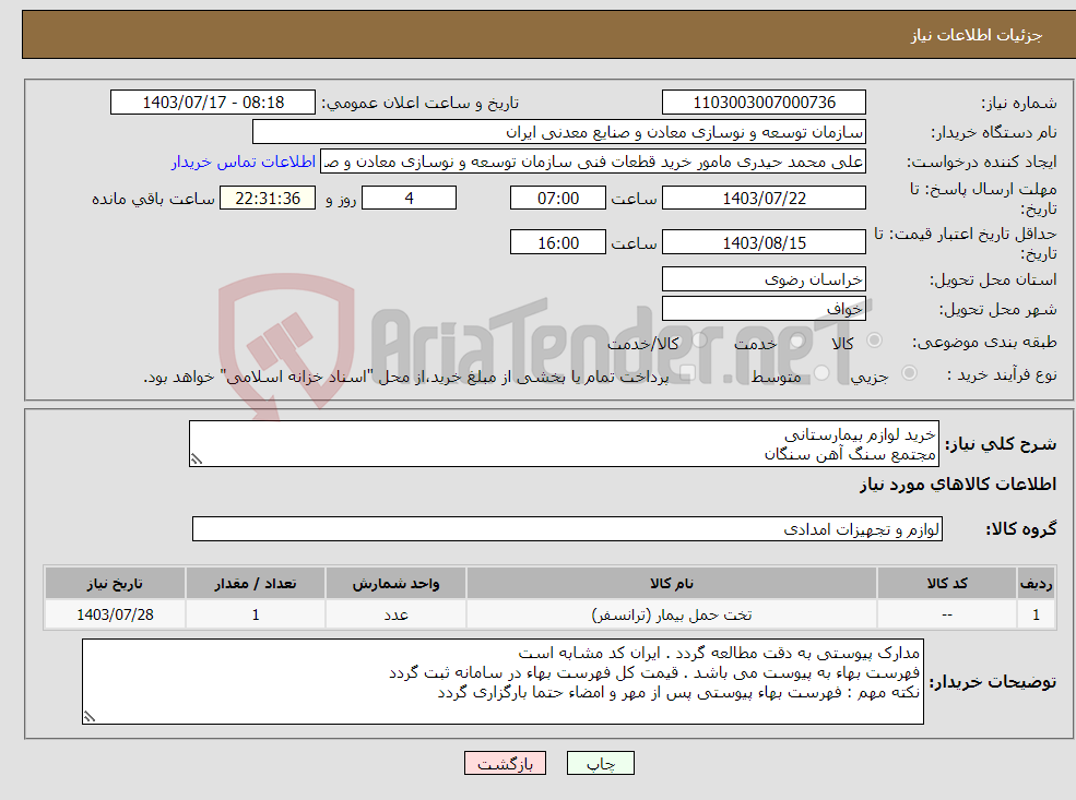 تصویر کوچک آگهی نیاز انتخاب تامین کننده-خرید لوازم بیمارستانی مجتمع سنگ آهن سنگان
