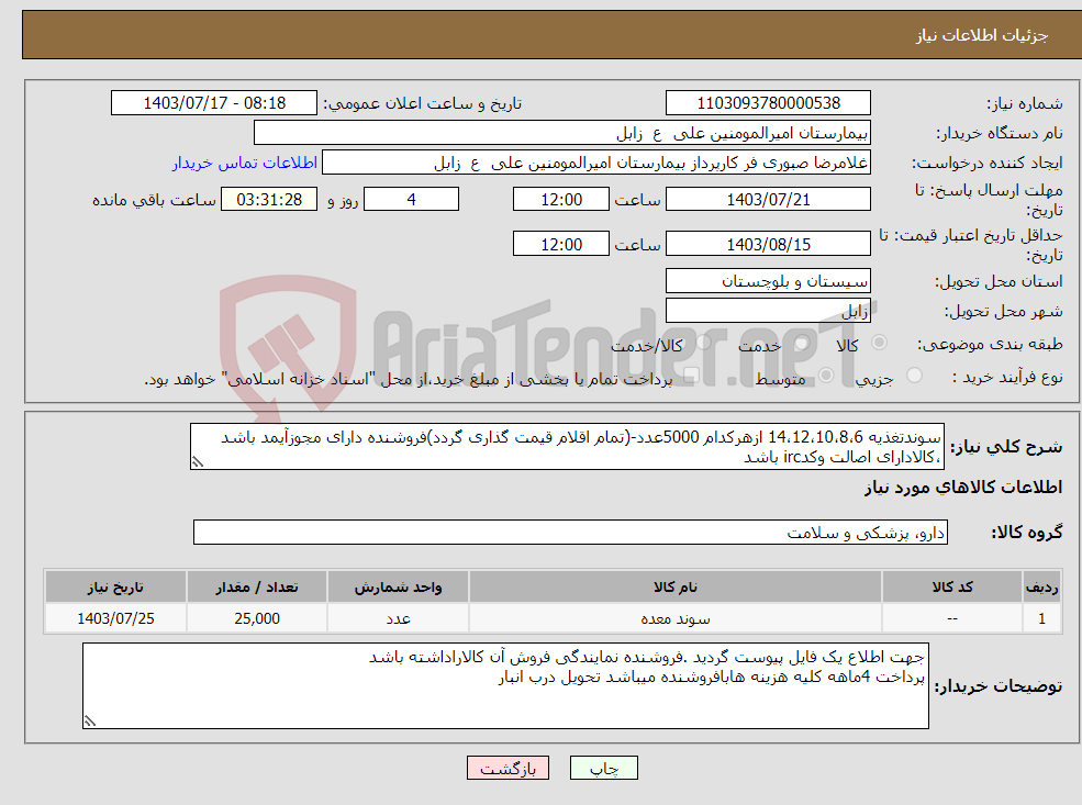 تصویر کوچک آگهی نیاز انتخاب تامین کننده-سوندتغذیه 14،12،10،8،6 ازهرکدام 5000عدد-(تمام اقلام قیمت گذاری گردد)فروشنده دارای مجوزآیمد باشد ،کالادارای اصالت وکدirc باشد 