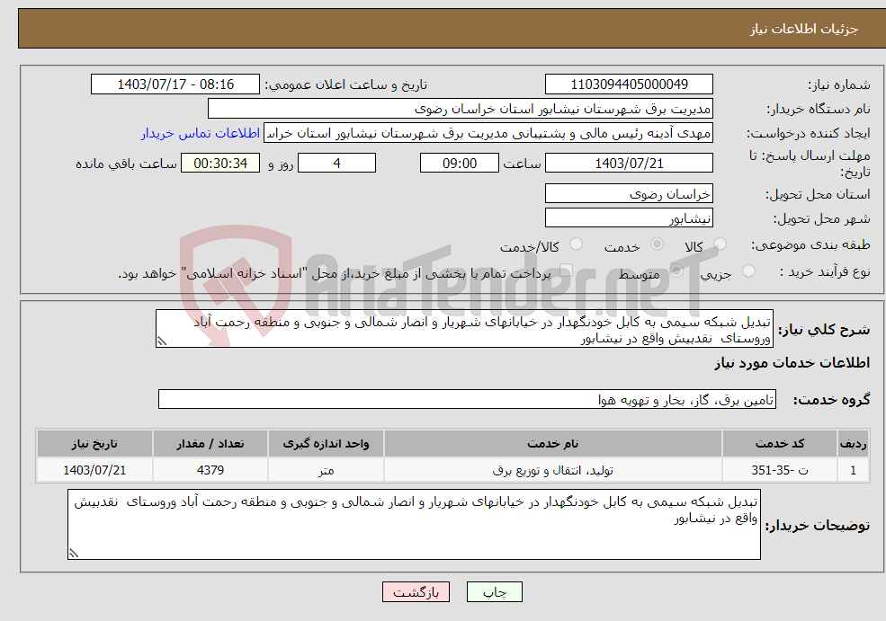 تصویر کوچک آگهی نیاز انتخاب تامین کننده-تبدیل شبکه سیمی به کابل خودنگهدار در خیابانهای شهریار و انصار شمالی و جنوبی و منطقه رحمت آباد وروستای نقدبیش واقع در نیشابور 