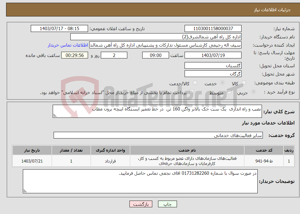 تصویر کوچک آگهی نیاز انتخاب تامین کننده-نصب و راه اندازی یک ست جک بالابر واگن 160 تن در خط تعمیر ایستگاه اینچه برون مطاب