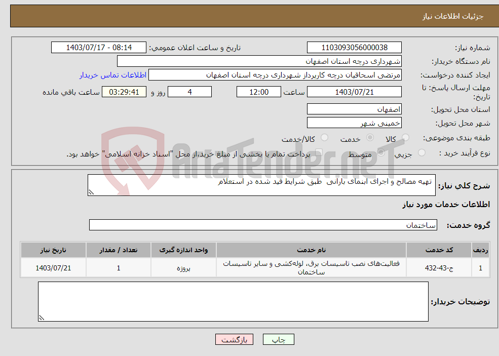 تصویر کوچک آگهی نیاز انتخاب تامین کننده- تهیه مصالح و اجرای ابنمای بارانی طبق شرایط قید شده در استعلام 