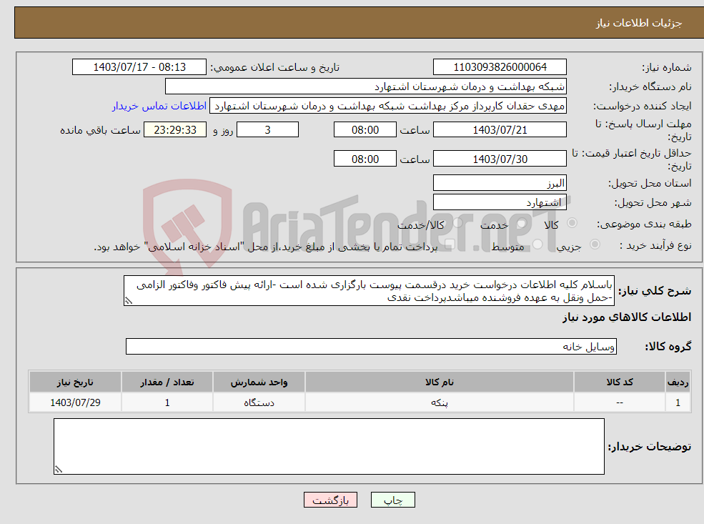 تصویر کوچک آگهی نیاز انتخاب تامین کننده-باسلام کلیه اطلاعات درخواست خرید درقسمت پیوست بارگزاری شده است -ارائه پیش فاکتور وفاکتور الزامی -حمل ونقل به عهده فروشنده میباشدپرداخت نقدی