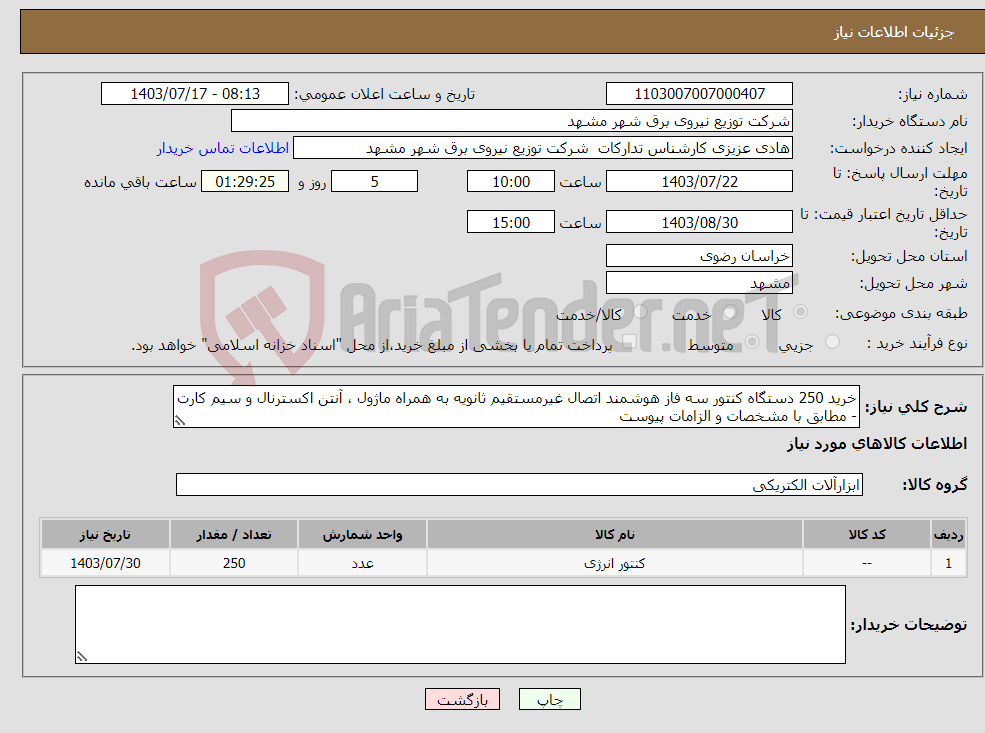 تصویر کوچک آگهی نیاز انتخاب تامین کننده-خرید 250 دستگاه کنتور سه فاز هوشمند اتصال غیرمستقیم ثانویه به همراه ماژول ، آنتن اکسترنال و سیم کارت - مطابق با مشخصات و الزامات پیوست