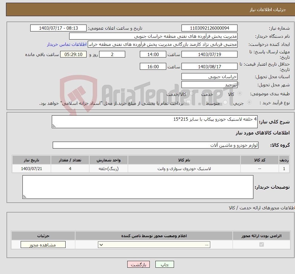 تصویر کوچک آگهی نیاز انتخاب تامین کننده-4 حلقه لاستیک خودرو پیکاپ با سایز 215*15 