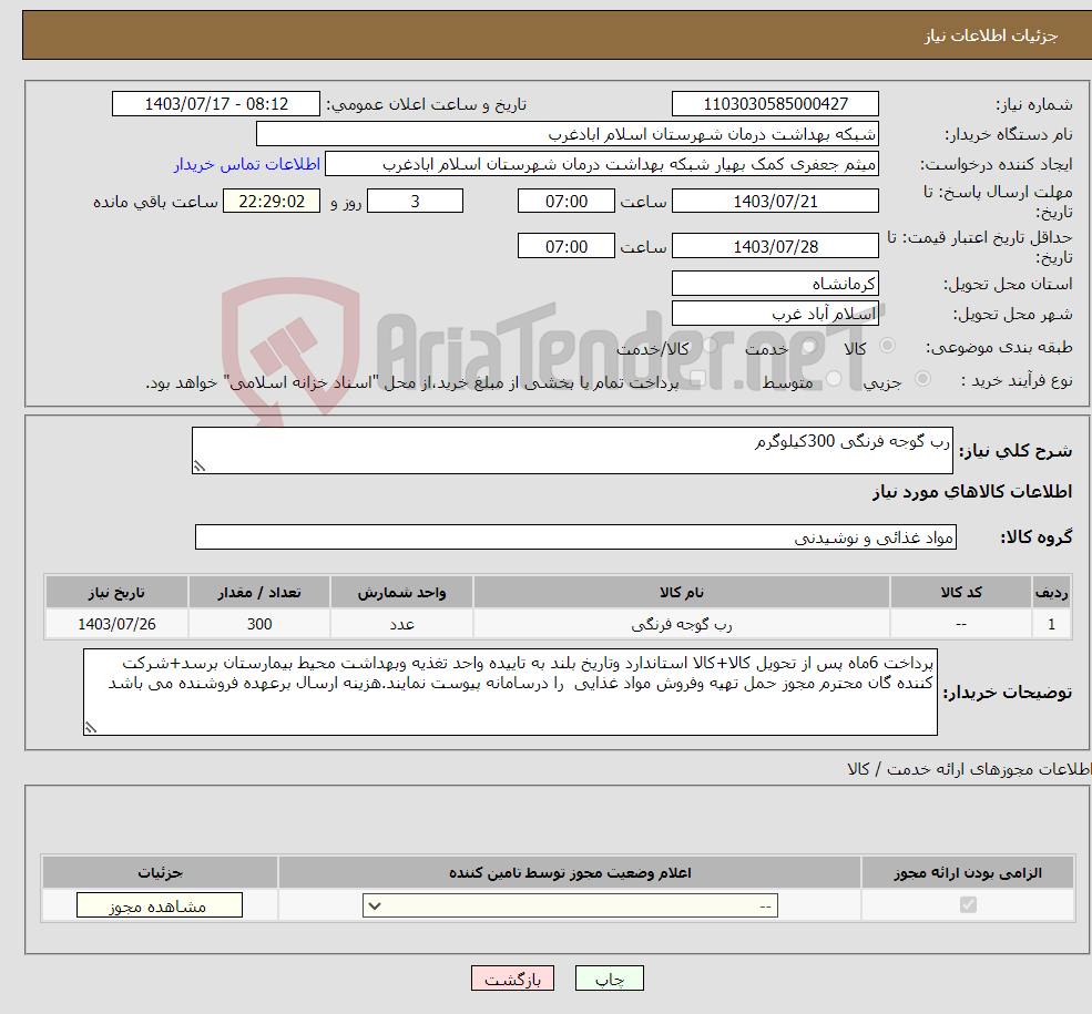 تصویر کوچک آگهی نیاز انتخاب تامین کننده-رب گوجه فرنگی 300کیلوگرم 