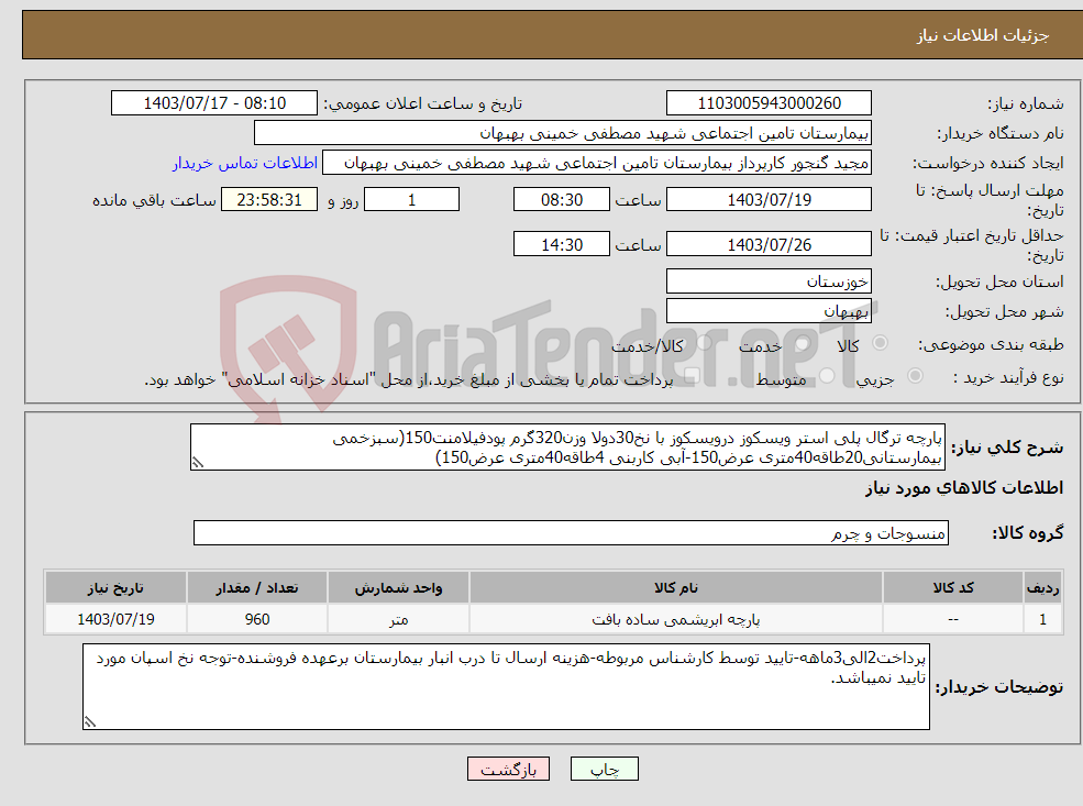 تصویر کوچک آگهی نیاز انتخاب تامین کننده-پارچه ترگال پلی استر ویسکوز درویسکوز با نخ30دولا وزن320گرم پودفیلامنت150(سبزخمی بیمارستانی20طاقه40متری عرض150-آبی کاربنی 4طاقه40متری عرض150)