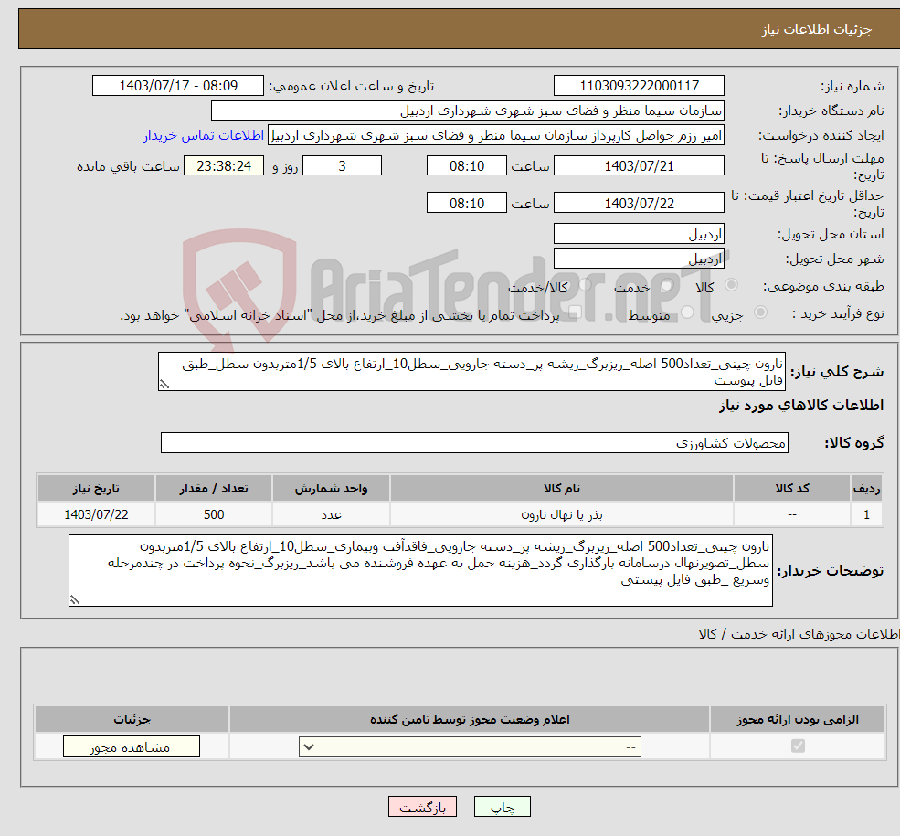 تصویر کوچک آگهی نیاز انتخاب تامین کننده-نارون چینی_تعداد500 اصله_ریزبرگ_ریشه پر_دسته جارویی_سطل10_ارتفاع بالای 1/5متربدون سطل_طبق فایل پیوست