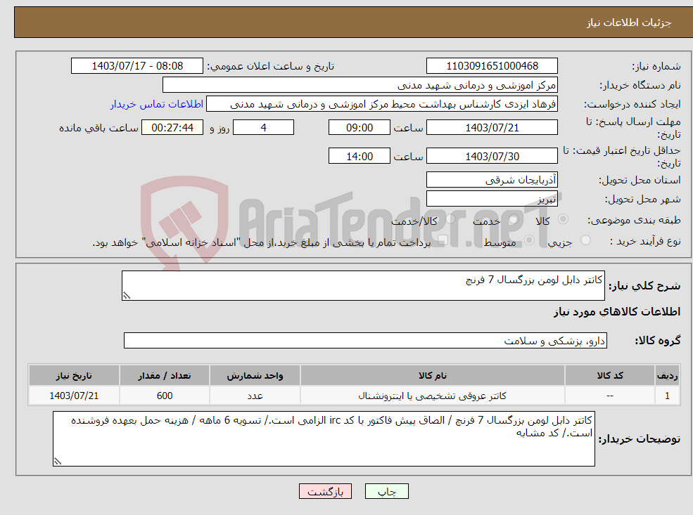 تصویر کوچک آگهی نیاز انتخاب تامین کننده-کاتتر دابل لومن بزرگسال 7 فرنچ
