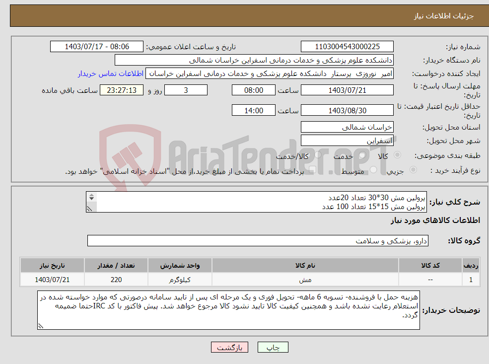 تصویر کوچک آگهی نیاز انتخاب تامین کننده-پرولین مش 30*30 تعداد 20عدد پرولین مش 15*15 تعداد 100 عدد پرولین مش 11*6 تعداد 100 عدد