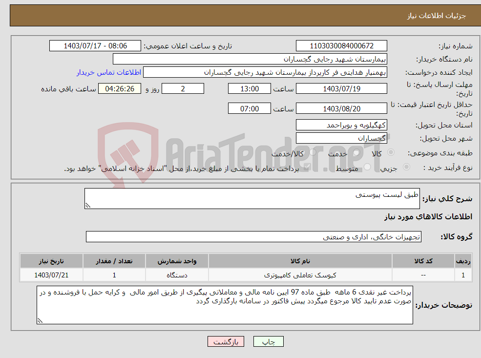 تصویر کوچک آگهی نیاز انتخاب تامین کننده-طبق لیست پیوستی 