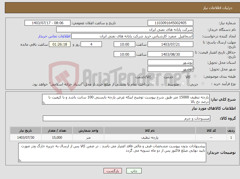 تصویر کوچک آگهی نیاز انتخاب تامین کننده-پارچه تنظیف 15000 متر طبق شرح پیوست توضیح اینکه عرض پارچه بایستی 100 سانت باشد و با کیفیت با درصد نخ بالا