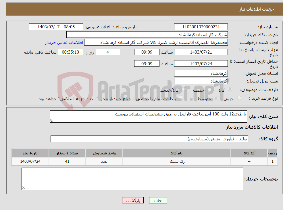 تصویر کوچک آگهی نیاز انتخاب تامین کننده-با طری12 ولت 100 آمپرساعت فاراسل بر طبق مشخصات استعلام پیوست