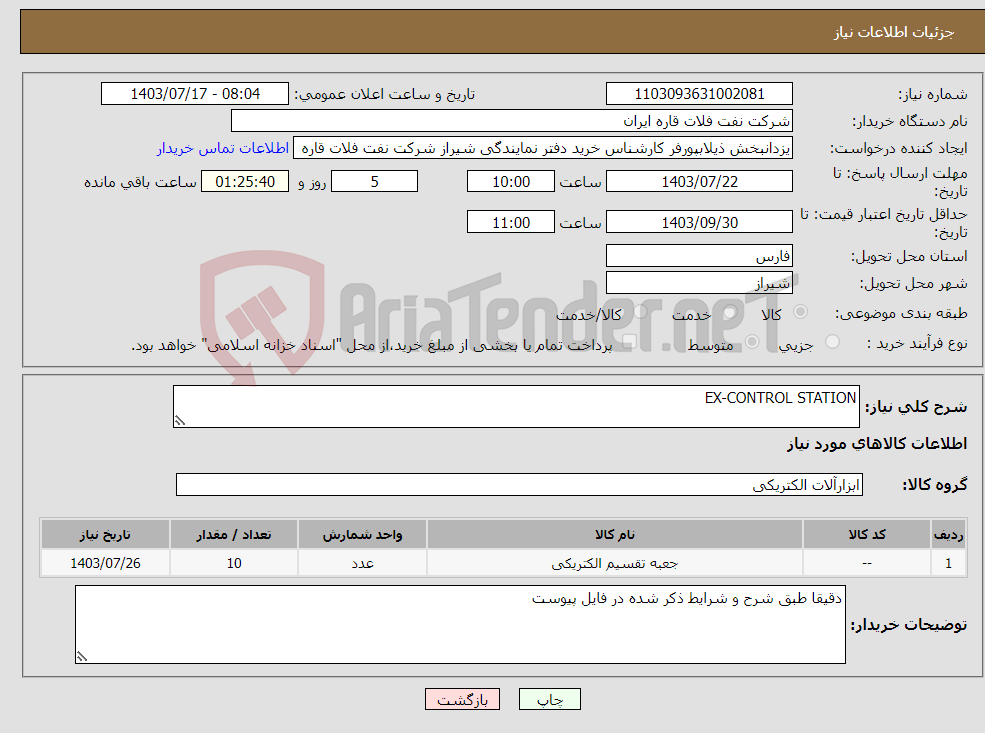 تصویر کوچک آگهی نیاز انتخاب تامین کننده-EX-CONTROL STATION
