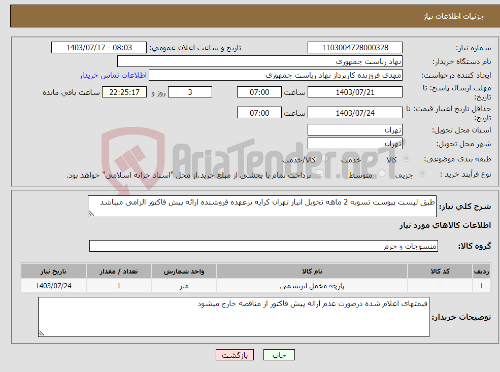 تصویر کوچک آگهی نیاز انتخاب تامین کننده-طبق لیست پیوست تسویه 2 ماهه تحویل انبار تهران کرایه برعهده فروشنده ارائه پیش فاکتور الزامی میباشد