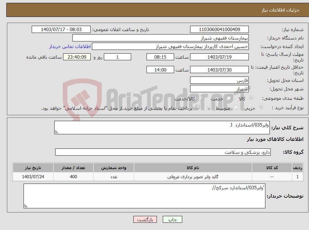 تصویر کوچک آگهی نیاز انتخاب تامین کننده-وایر035/استاندارد J