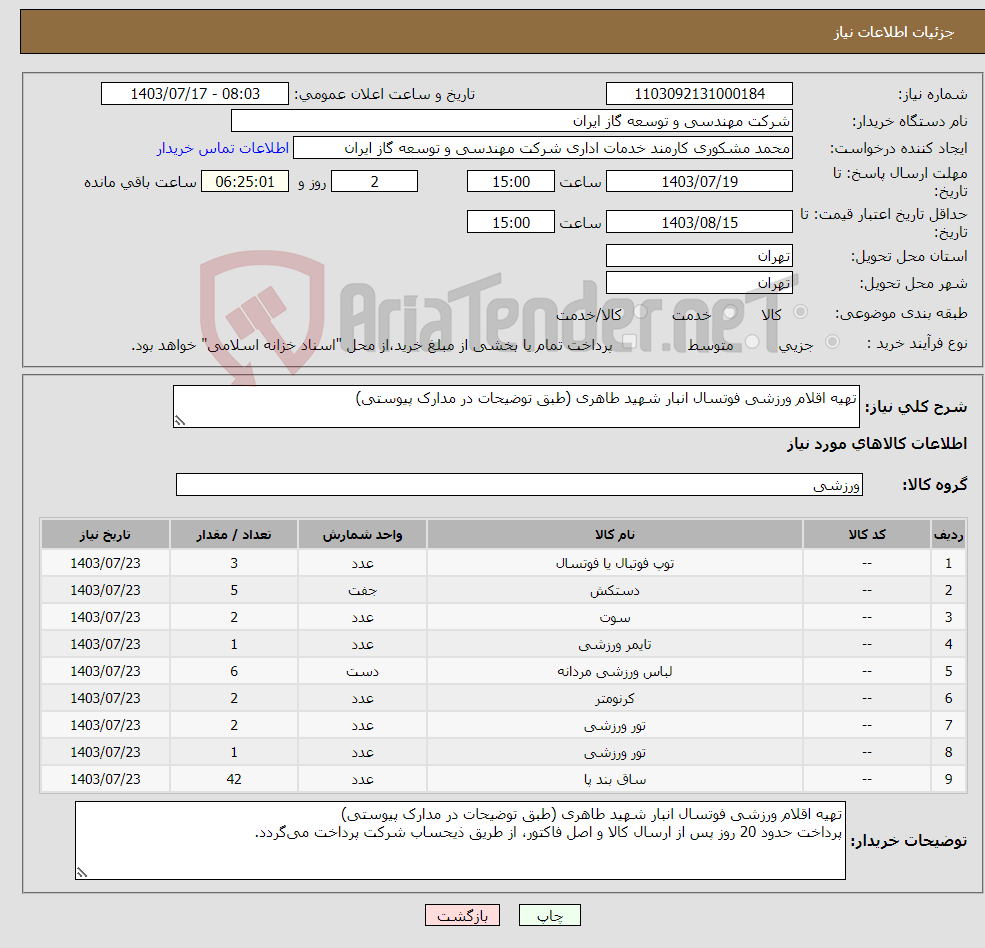 تصویر کوچک آگهی نیاز انتخاب تامین کننده-تهیه اقلام ورزشی فوتسال انبار شهید طاهری (طبق توضیحات در مدارک پیوستی)