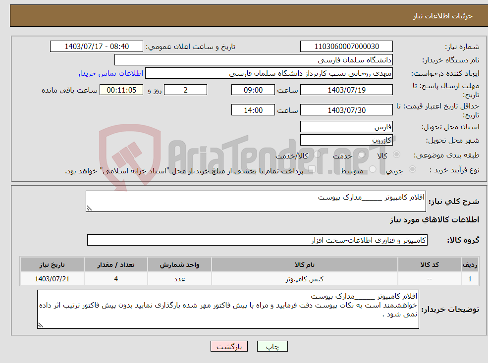 تصویر کوچک آگهی نیاز انتخاب تامین کننده-اقلام کامپیوتر _____مدارک پیوست 