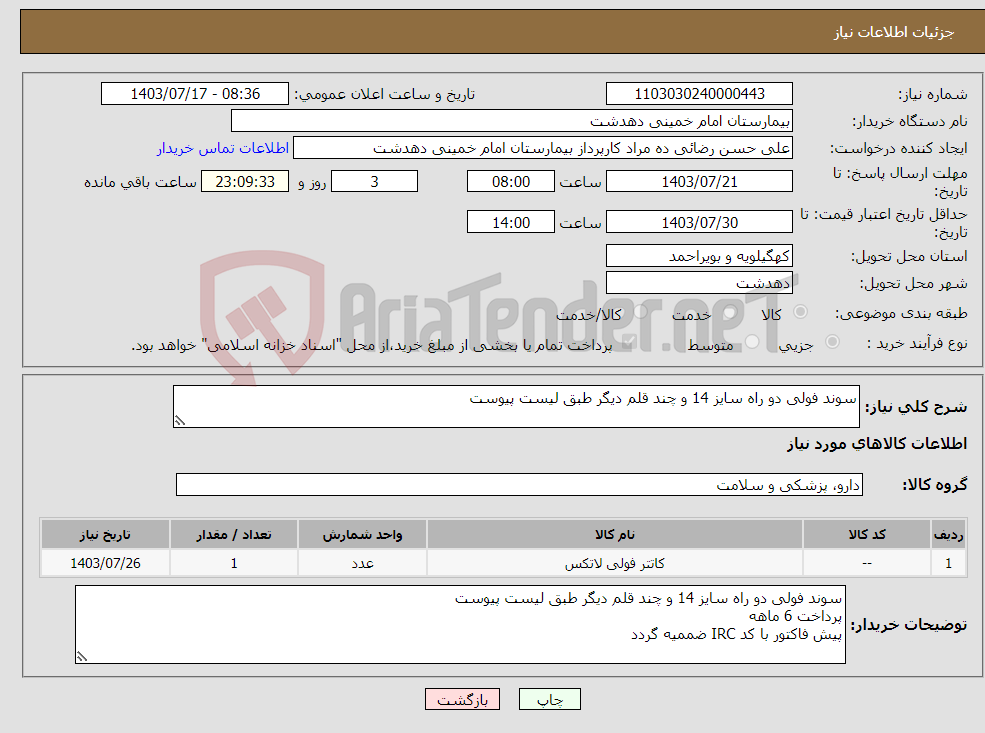 تصویر کوچک آگهی نیاز انتخاب تامین کننده-سوند فولی دو راه سایز 14 و چند قلم دیگر طبق لیست پیوست