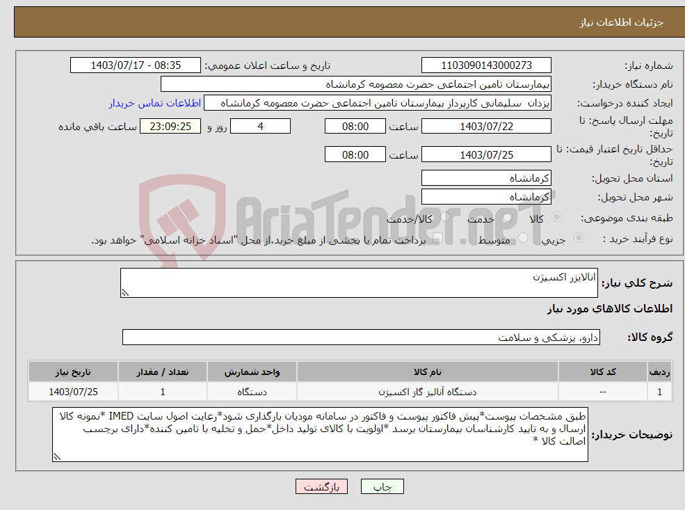 تصویر کوچک آگهی نیاز انتخاب تامین کننده-انالایزر اکسیژن 