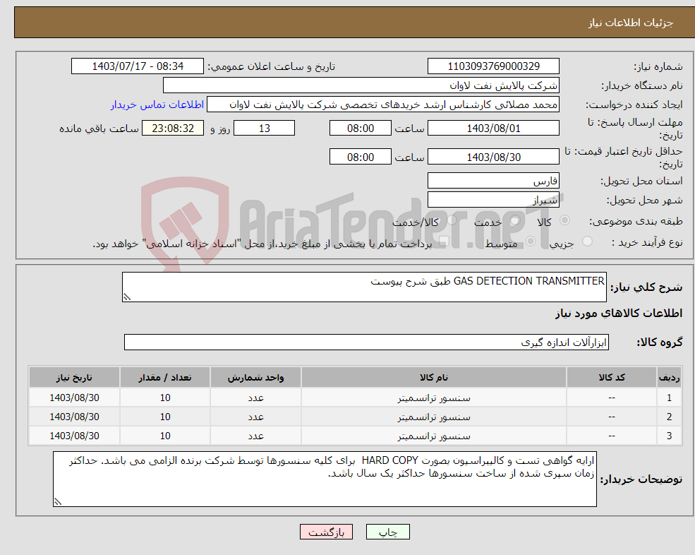 تصویر کوچک آگهی نیاز انتخاب تامین کننده-GAS DETECTION TRANSMITTER طبق شرح پیوست