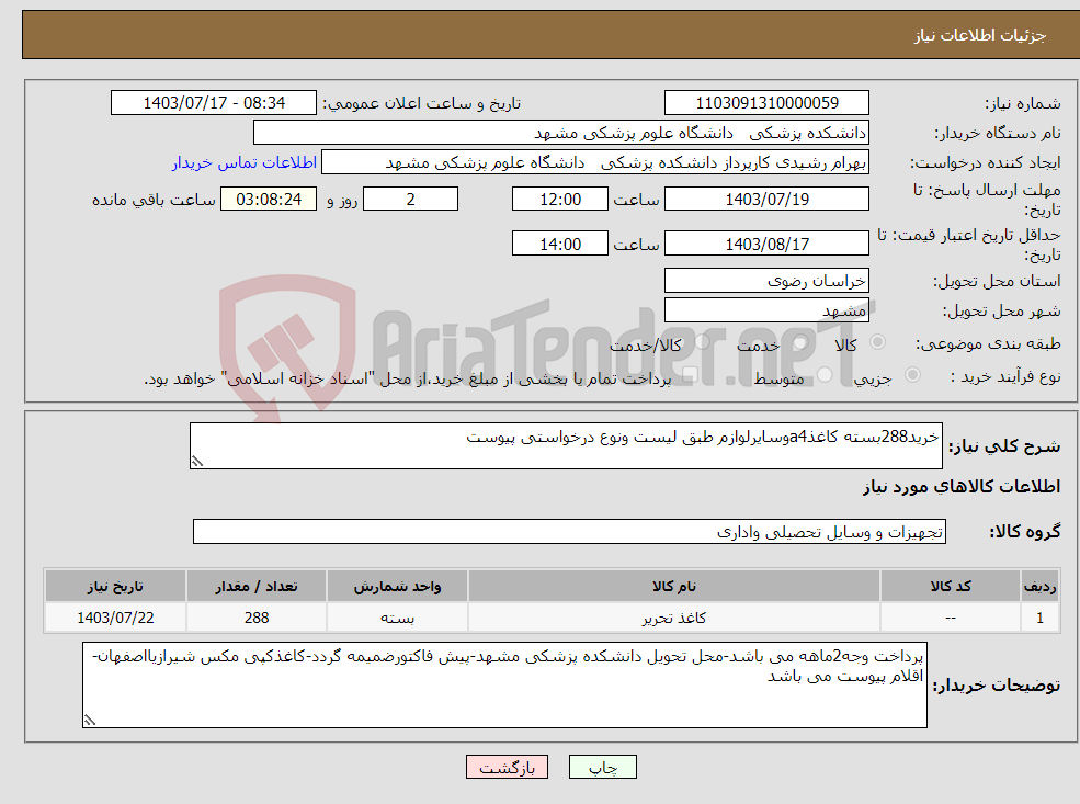 تصویر کوچک آگهی نیاز انتخاب تامین کننده-خرید288بسته کاغذa4وسایرلوازم طبق لیست ونوع درخواستی پیوست