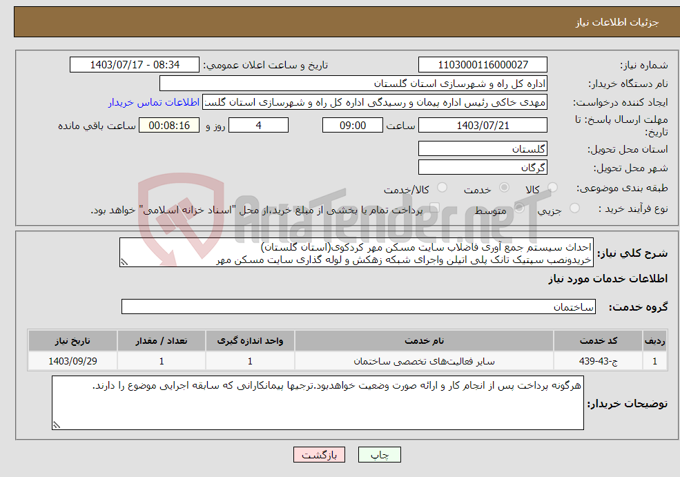 تصویر کوچک آگهی نیاز انتخاب تامین کننده-احداث سیستم جمع آوری فاضلاب سایت مسکن مهر کردکوی(استان گلستان) خریدونصب سپتیک تانک پلی اتیلن واجرای شبکه زهکش و لوله گذاری سایت مسکن مهر 