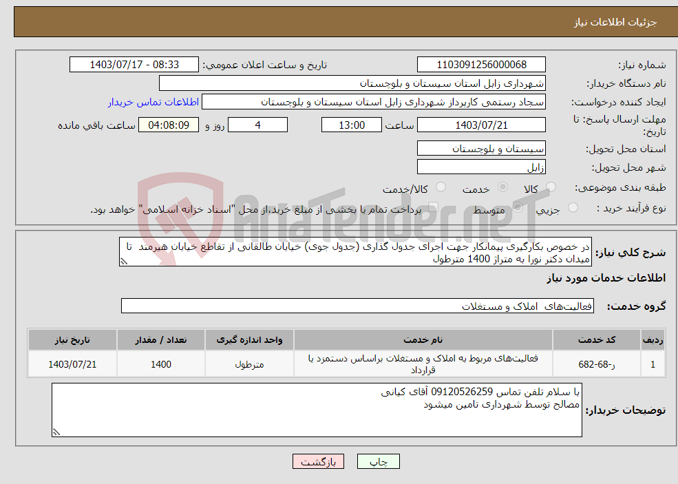 تصویر کوچک آگهی نیاز انتخاب تامین کننده-در خصوص بکارگیری پیمانکار جهت اجرای جدول گذاری (جدول جوی) خیابان طالقانی از تقاطع خیابان هیرمند تا میدان دکتر نورا به متراژ 1400 مترطول