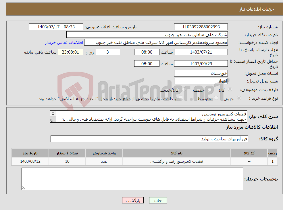 تصویر کوچک آگهی نیاز انتخاب تامین کننده-قطعات کمپرسور توماسن جهت مشاهده جزئیات و شرایط استعلام به فایل های پیوست مراجعه گردد. ارائه پیشنهاد فنی و مالی به صورت جداگانه الزامیست.