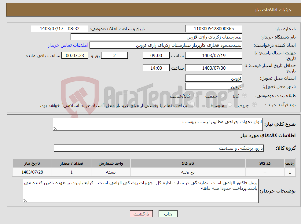 تصویر کوچک آگهی نیاز انتخاب تامین کننده-انواع نخهای جراحی مطابق لیست پیوست