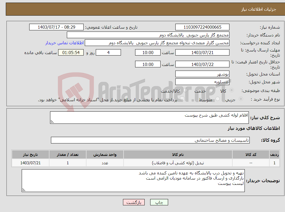 تصویر کوچک آگهی نیاز انتخاب تامین کننده-اقلام لوله کشی طبق شرح پیوست