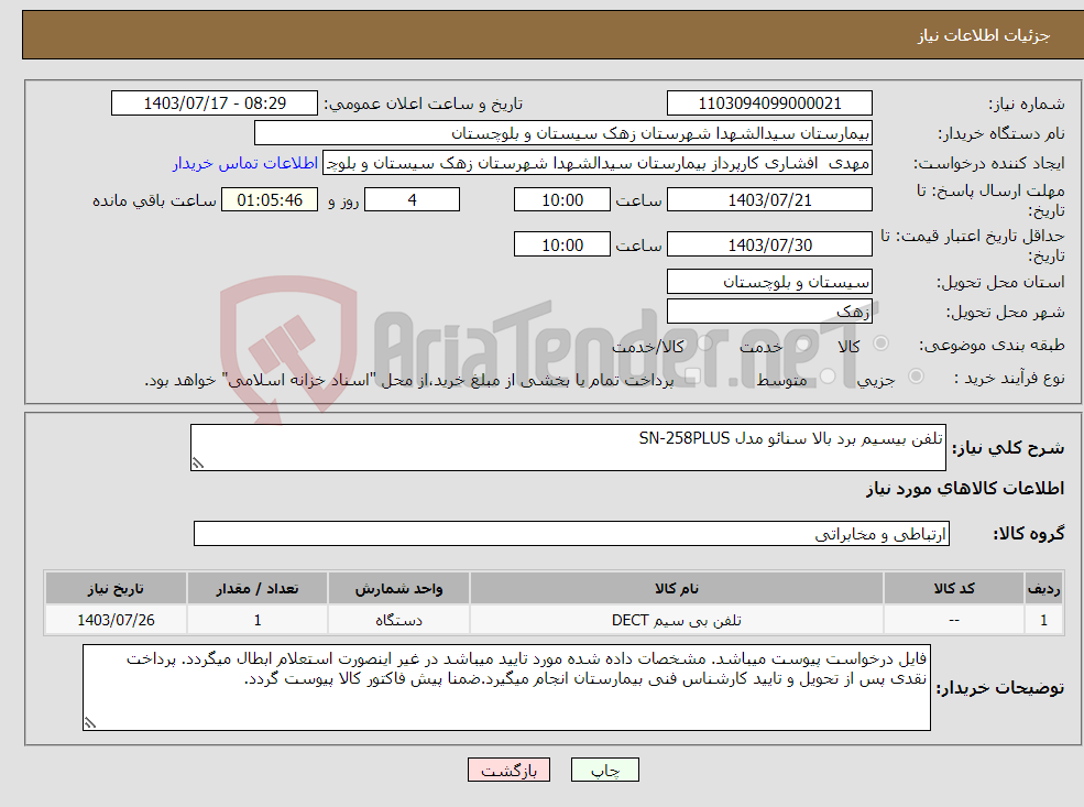 تصویر کوچک آگهی نیاز انتخاب تامین کننده-تلفن بیسیم برد بالا سنائو مدل SN-258PLUS 