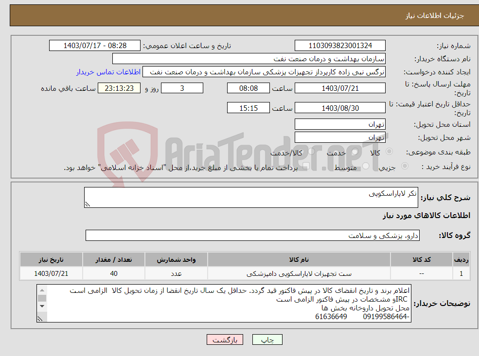 تصویر کوچک آگهی نیاز انتخاب تامین کننده-تکر لاپاراسکوپی 