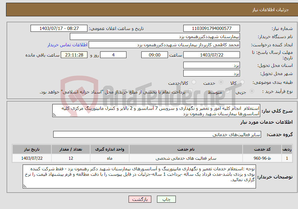 تصویر کوچک آگهی نیاز انتخاب تامین کننده-استعلام انجام کلیه امور و تعمیر و نگهداری و سرویس 7 آسانسور و 2 بالابر و کنترل مانیتورینگ مرکزی کلیه آسانسورها بیمارستان شهید رهنمون یزد