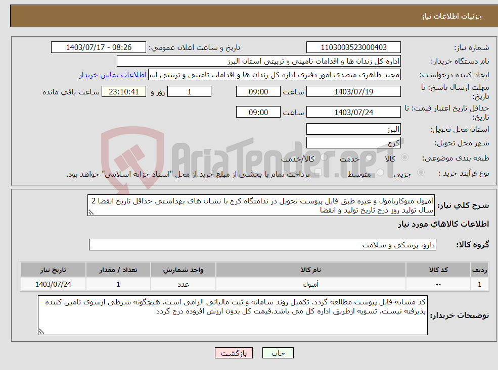 تصویر کوچک آگهی نیاز انتخاب تامین کننده-آمپول متوکاربامول و غیره طبق فایل پیوست تحویل در ندامتگاه کرج با نشان های بهداشتی حداقل تاریخ انقضا 2 سال تولید روز درج تاریخ تولید و انقضا